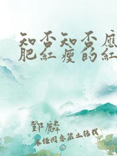 知否知否应是绿肥红瘦的红