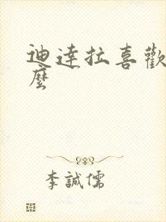 迪达拉喜欢吃什么