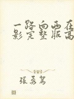 一路向西在线电影完整版高清免费播放