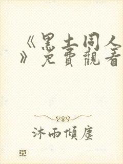 《黑土同人漫画》免费观看阅读