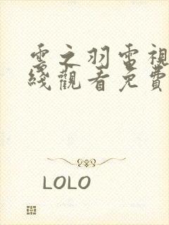 云之羽电视剧在线观看免费版高清