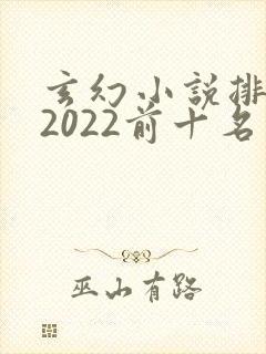 玄幻小说排行榜2022前十名完结