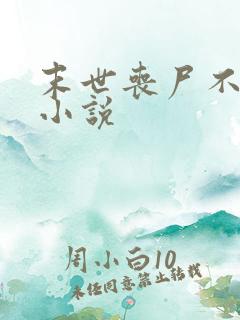 末世丧尸不咬我小说