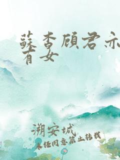苏杳顾君亦苏家有女