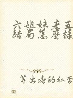 六姐妹老五最后结局怎么样