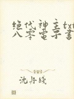 绝代神主txt八零电子书下载