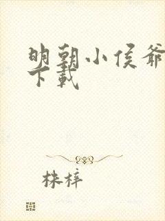 明朝小侯爷全文下载