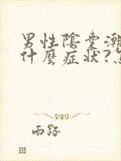 男性阴囊潮湿是什么症状?怎么治疗?