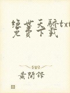 绝世天骄txt免费下载
