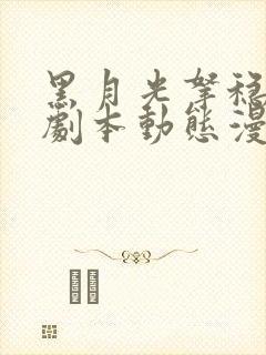 黑月光拿稳be剧本动态漫