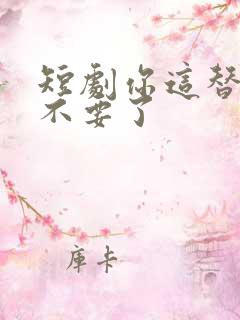 短剧你这替身爷不要了