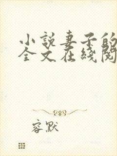 小说妻子的背叛全文在线阅读