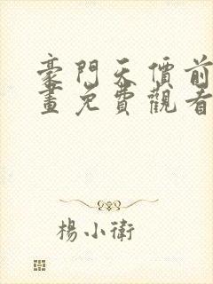 豪门天价前妻漫画免费观看下拉式六漫画