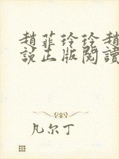 赵菲玲玲赵叔小说正版阅读