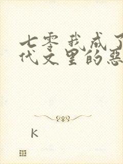 七零 我成了年代文里的恶毒女配