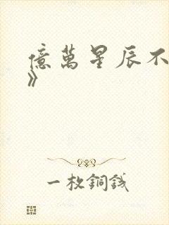 亿万星辰不及你》