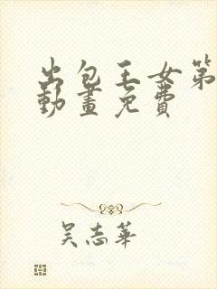 出包王女第一季动画免费