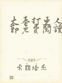 大奉打更人全章节免费阅读