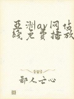 亚洲av网站在线免费播放