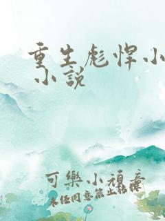 重生彪悍小萌妻 小说