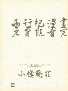 西行纪漫画在线免费观看完整版