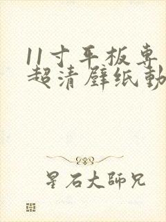 11寸平板专用超清壁纸动漫