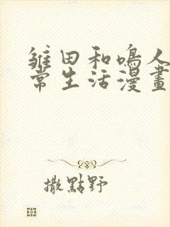 雏田和鸣人的日常生活漫画免费观看