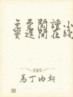 免费阅读小说情窦迟开在线阅读全文