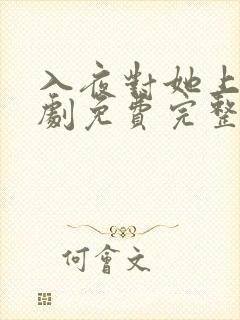 入夜对她上瘾短剧免费完整版