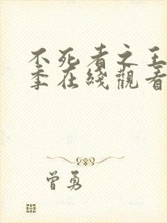 不死者之王第五季在线观看