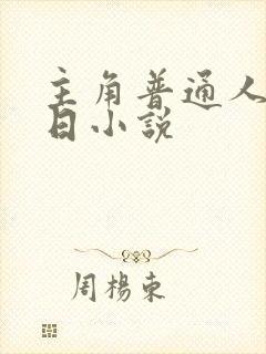 主角普通人的末日小说