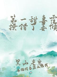 第一甜妻霍先生撩错了姜倾心霍栩