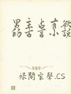 男主占有欲很强的古言小说