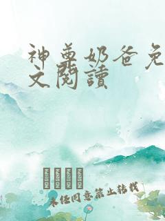 神尊奶爸免费全文阅读