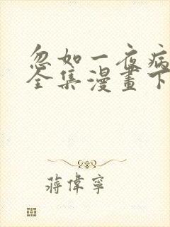 忽如一夜病娇来全集漫画下拉式