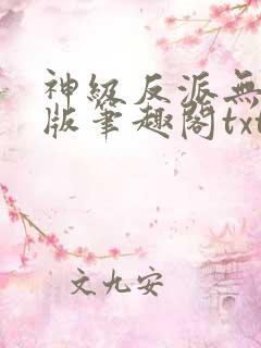 神级反派无删减版笔趣阁txt下载