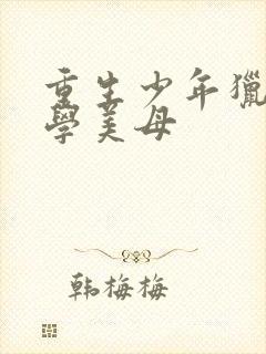 重生少年猎美同学美母