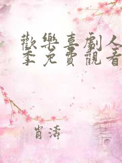 欢乐喜剧人第二季免费观看完整版视频