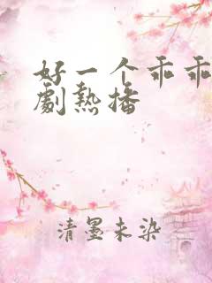 好一个乖乖女短剧热播