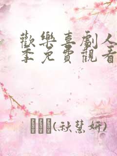 欢乐喜剧人第7季免费观看完整版