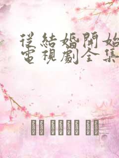 从结婚开始恋爱电视剧全集免费观看高清