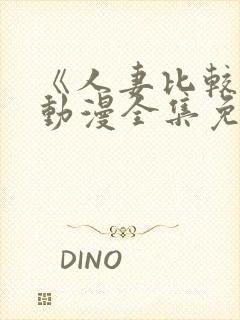 《人妻比较好》动漫全集免费