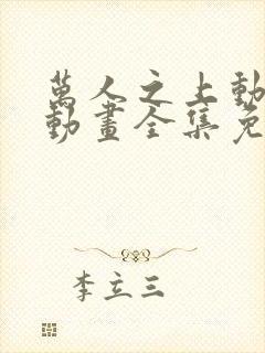 万人之上动态漫动画全集免费观看