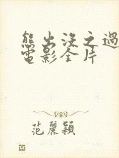 熊出没之过年大电影全片