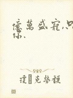 亿万盛宠,只为你.