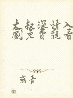 大叔深情入骨短剧免费观看全集