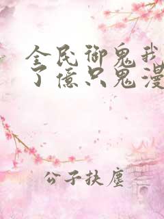 全民御鬼我契约了亿只鬼漫画