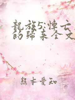 龙族5:悼亡者的归来全文阅读无删减