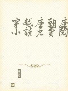 穿越唐朝唐羽的小说免费阅读