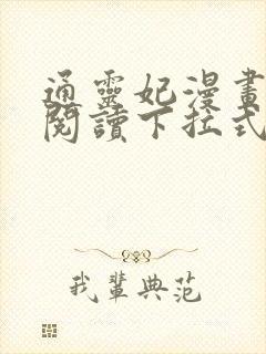 通灵妃漫画免费阅读下拉式六漫画